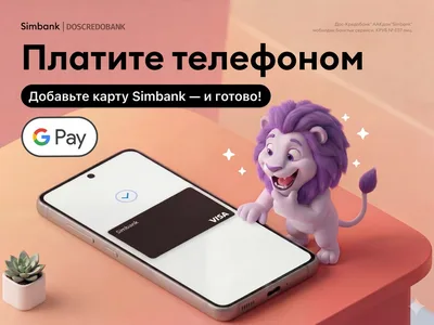 Добавьте карту Simbank в Google Pay и платите в одно касание