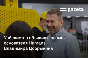 Узбекистан объявил в розыск основателя Humans Владимира Добрынина