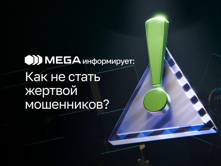 MEGA призывает абонентов быть бдительными и не сообщать SMS-коды посторонним