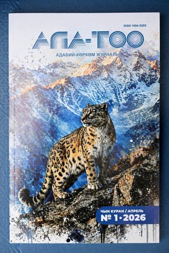 «Ала-Тоо» адабий журналы жарык көрдү