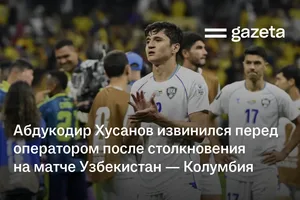 Абдукодир Хусанов извинился перед оператором после столкновения на матче Узбекистан — Колумбия